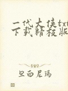 一代大侠txt下载精校版