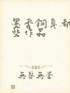 墨香铜臭都有哪些作品