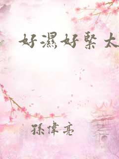 好湿好紧太爽了
