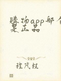 购物app哪个是正品