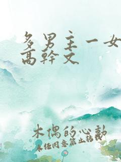 多男主一女主的高干文