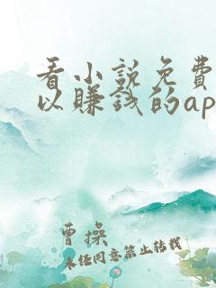 看小说免费还可以赚钱的app
