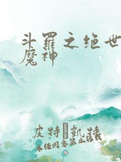 斗罗之绝世邪魇魔神