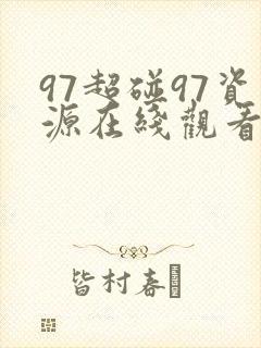 97超碰97资源在线观看