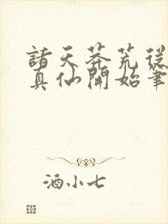 诸天莽荒从上古真仙开始笔趣阁