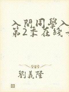 入间同学入魔了第2季在线看免费