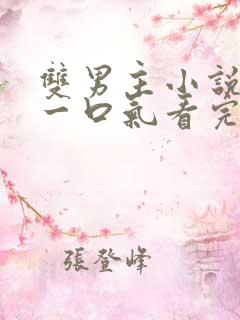 双男主小说全文一口气看完