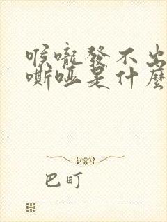 喉咙发不出声音嘶哑是什么原因