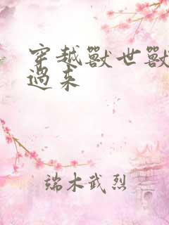穿越兽世兽夫别过来