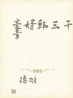 豪婿韩三千最新章