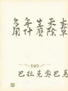 多年生禾本科草用什么除草剂?