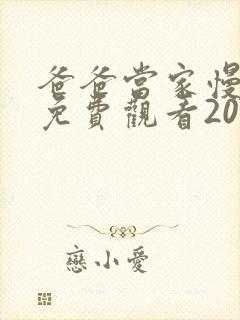爸爸当家慢享季免费观看2025最新一