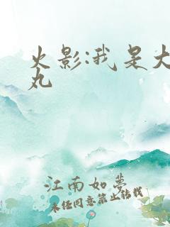 火影:我是大蛇丸
