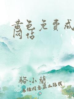 黄色免费成年人网站