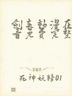 剑来动漫在线观看免费完整版高清观