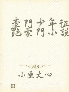 豪门少年征美猎艳豪门小说全文阅读