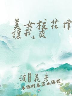 美女校花撑开腿让我爽