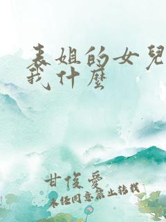 表姐的女儿要叫我什么