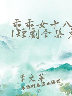 乖乖女十八岁11短剧全集免费观看