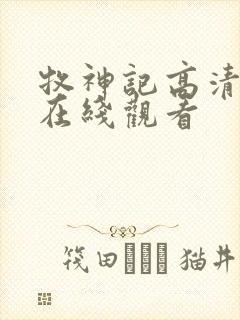 牧神记高清免费在线观看