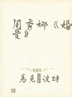 周秀娜《婚前试爱》