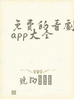 免费的看剧软件app大全