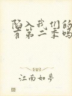 陷入我们的热恋有第二季吗