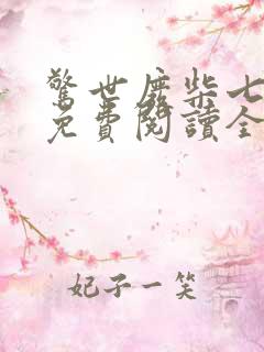 惊世废柴七小姐免费阅读全文