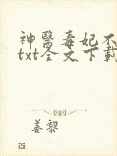 神医毒妃不好惹txt全文下载下载