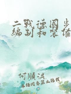 二战德国步兵师编制和装备