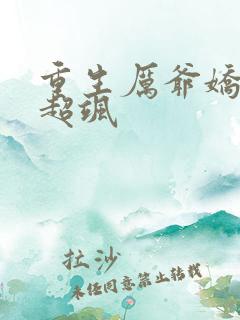 重生厉爷娇妻她超飒