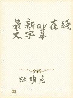最新av在线中文字幕
