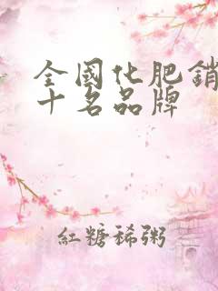 全国化肥销售前十名品牌