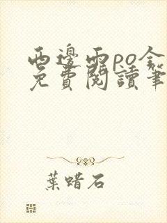 西边雨po全文免费阅读笔趣阁