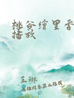 桃谷绘里香在线播放