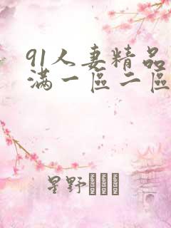 91人妻精品丰满一区二区
