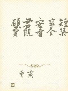 愿君安宁短剧免费观看全集高清版