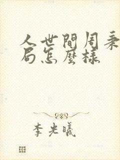 人世间周秉昆结局怎么样
