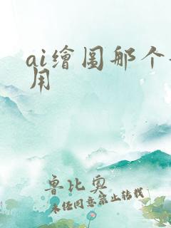 ai绘图那个好用