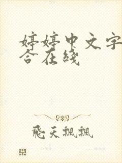 婷婷中文字幕综合在线