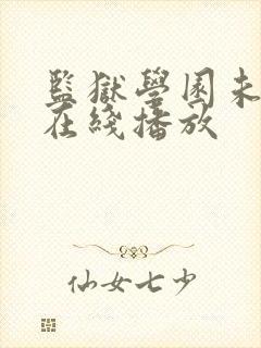 监狱学园未删减在线播放