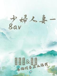 少妇人妻—x88av