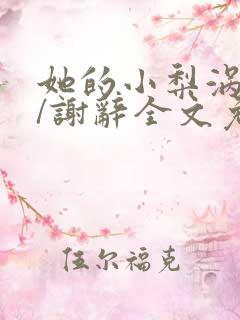 她的小梨涡许呦/谢辞全文免费阅读全文