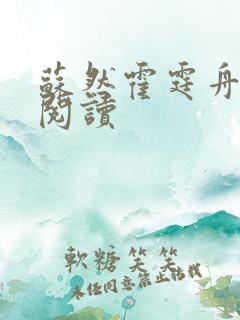 苏然霍霆舟免费阅读