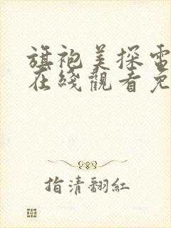 旗袍美探电视剧在线观看免费高清版