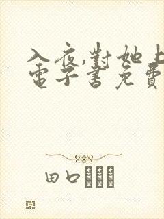 入夜,对她上瘾电子书免费看