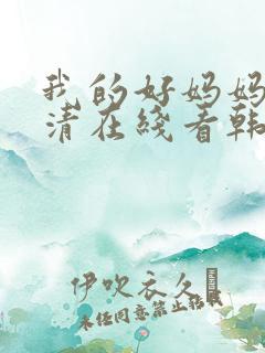 我的好妈妈3高清在线看韩剧