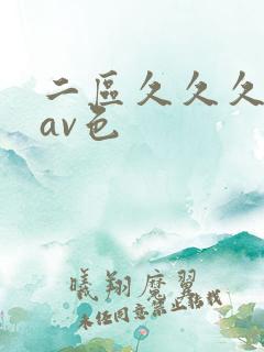 二区久久久国产av色