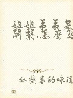 姐姐弟弟是什么关系,怎么写