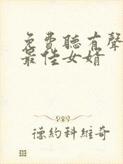 免费听有声小说最佳女婿